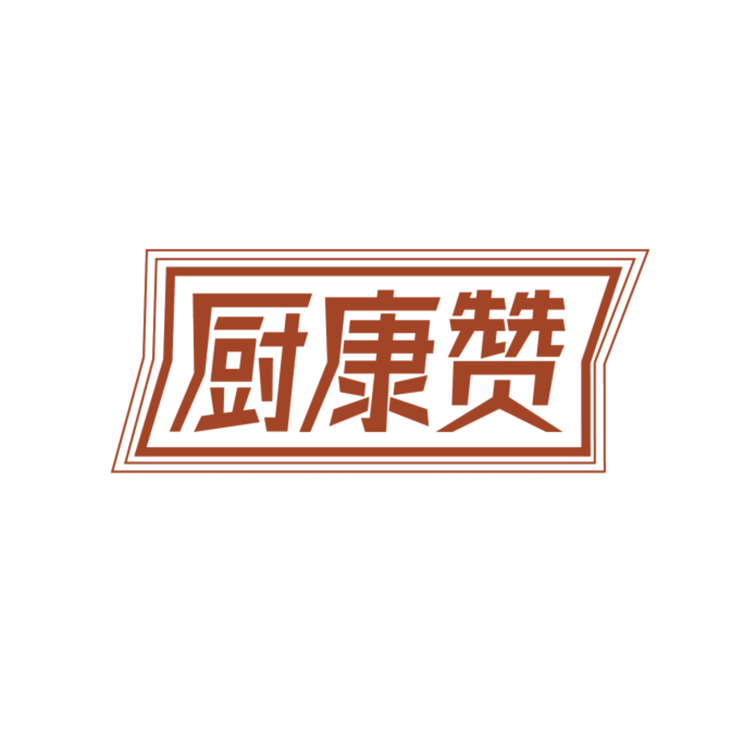 厨康赞 第35类广告销售 注册号85346679商标图样