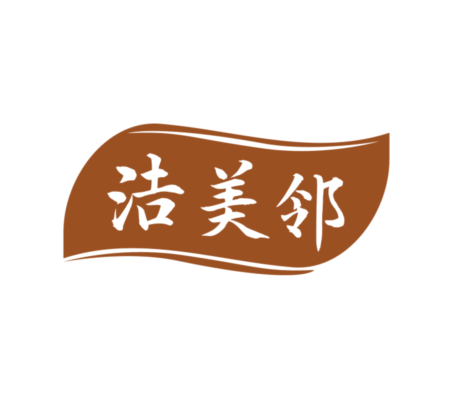 洁美邻 第10类医疗器械 注册号85348872商标图样