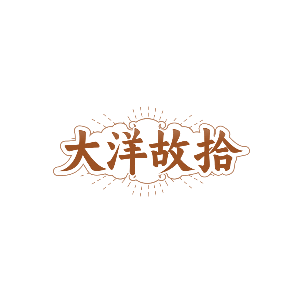 大洋故拾 第31类水果花木 注册号85350622商标图样