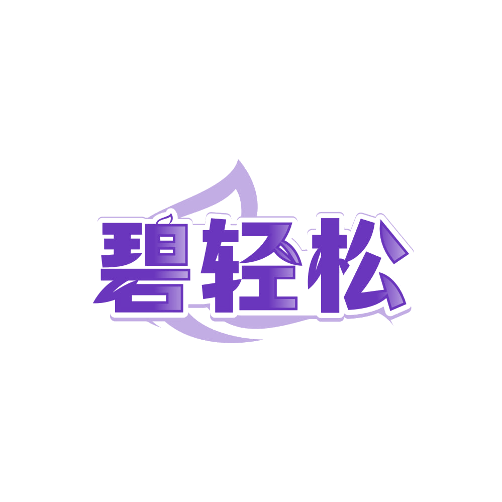 碧轻松 第44类医疗园艺 注册号85350725商标图样