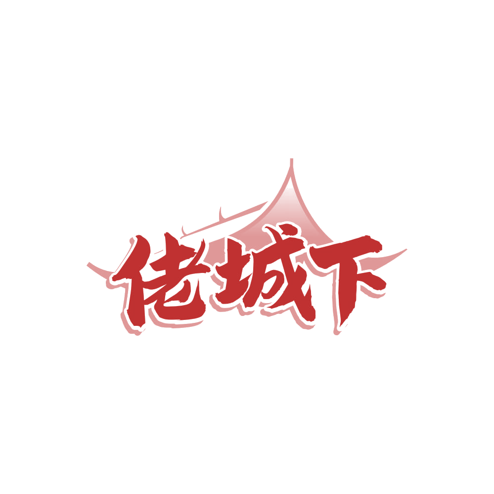 佬城下 第29类食品罐头 注册号85350830商标图样