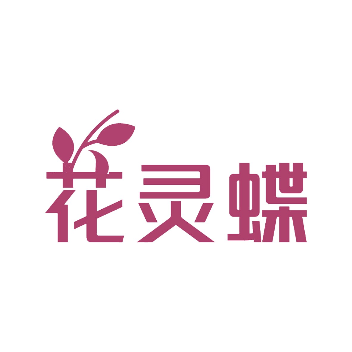 花灵蝶 第31类水果花木 注册号85351253商标图样