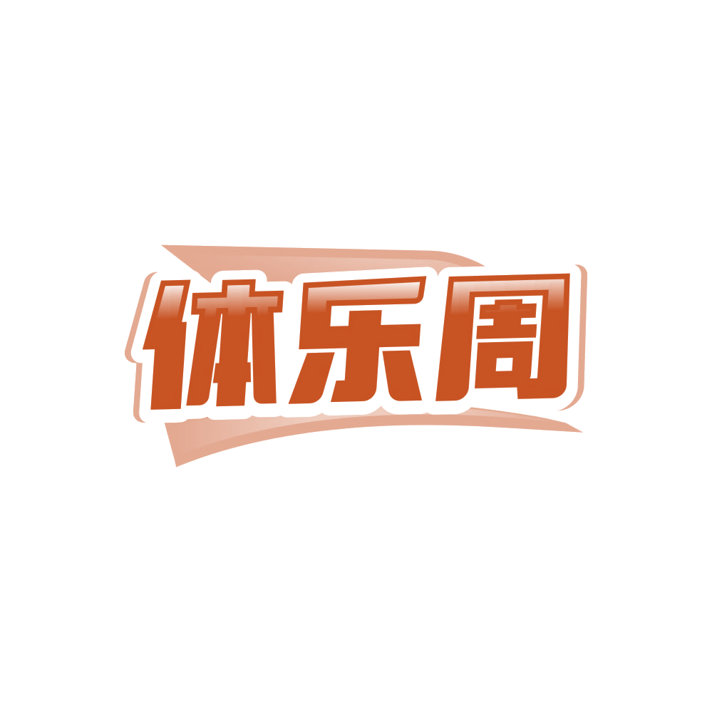 体乐周 第41类教育娱乐 注册号85354009商标图样