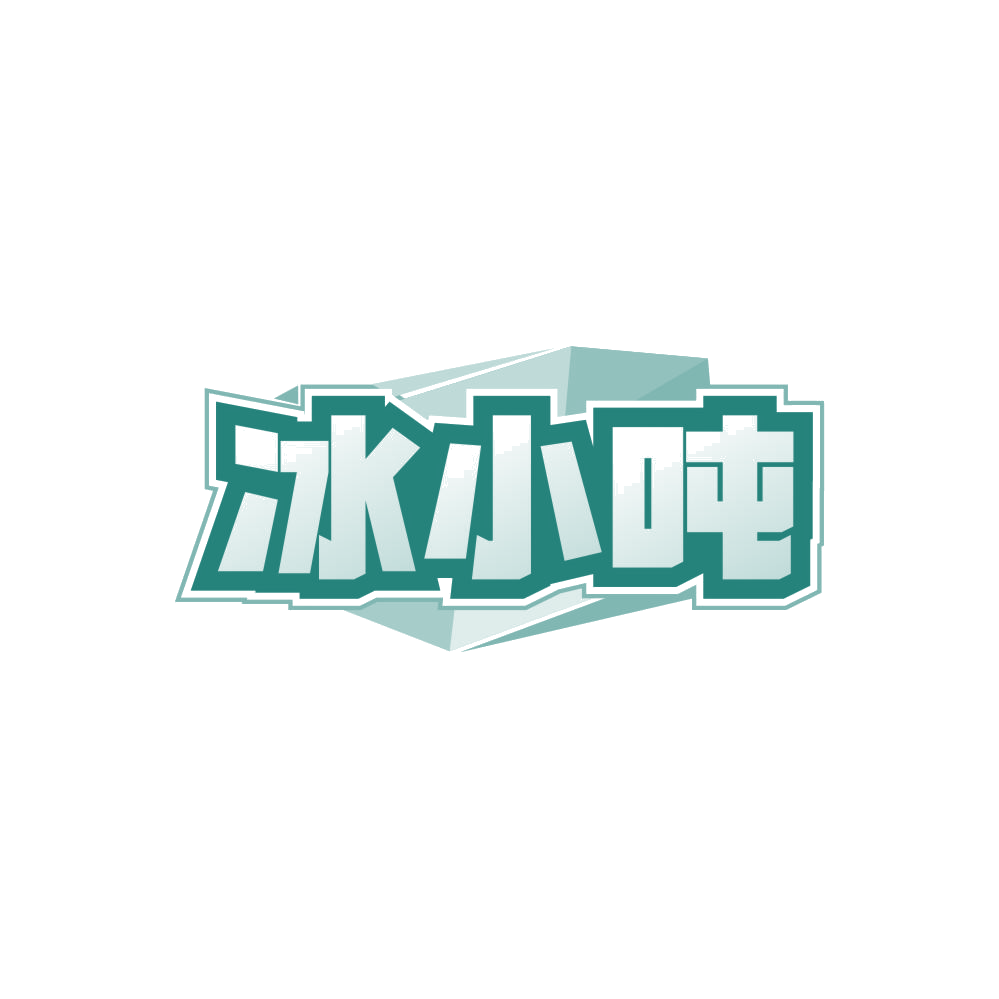 冰小吨 第32类啤酒饮料 注册号85354781商标图样