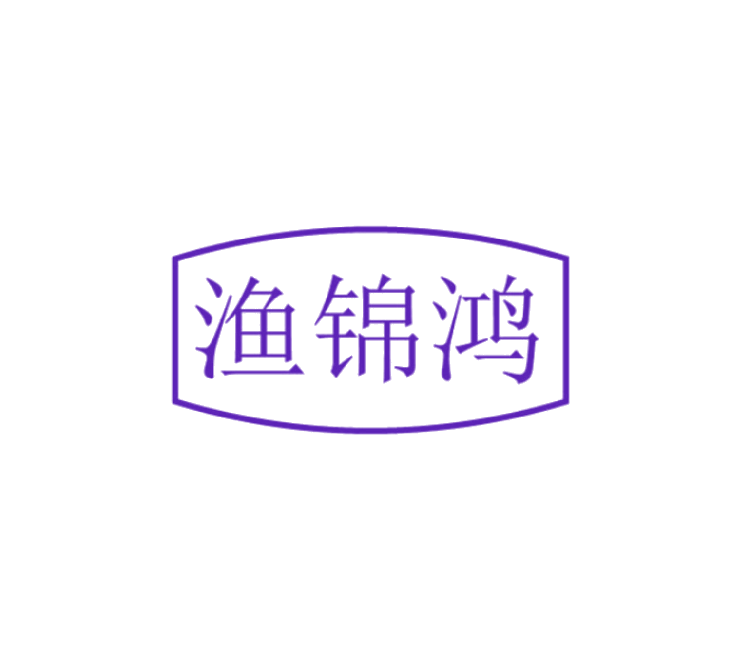 渔锦鸿 第35类广告销售 注册号85355208商标图样
