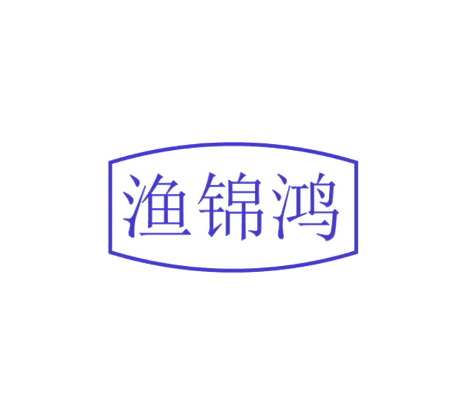 渔锦鸿 第43类餐饮住宿 注册号85355212商标图样