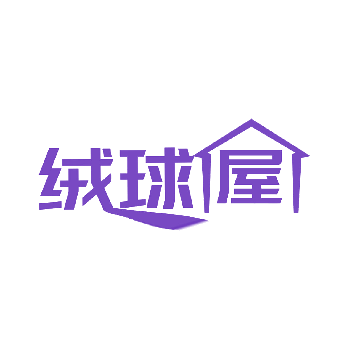绒球屋 第31类水果花木 注册号85356056商标图样