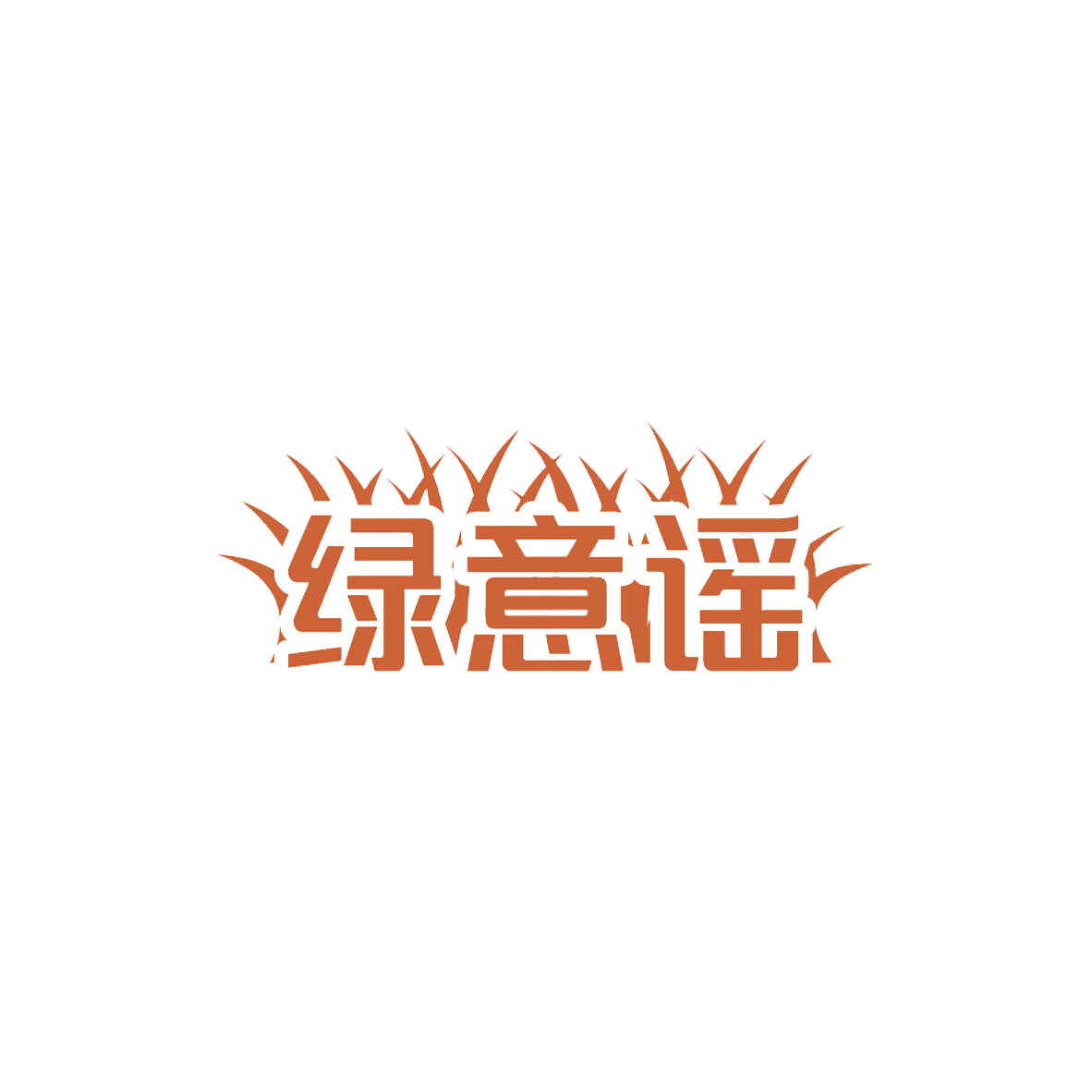 绿意谣 第31类水果花木 注册号85357373商标图样