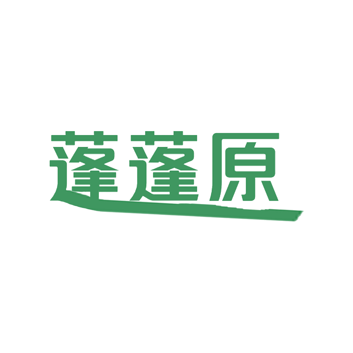 蓬蓬原 第31类水果花木 注册号85357542商标图样