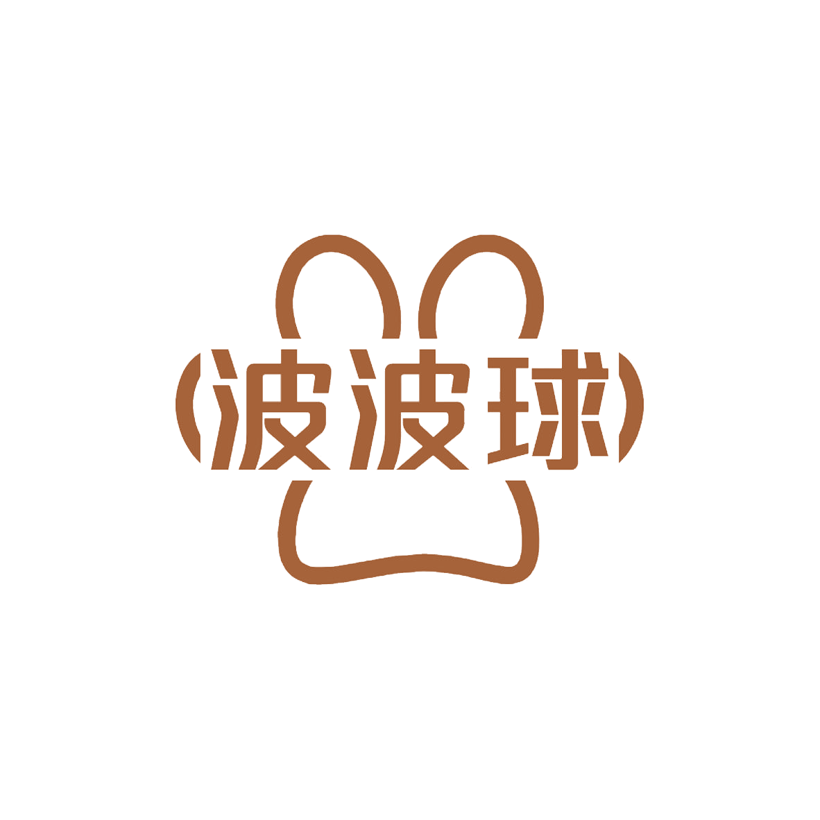 波波球 第31类水果花木 注册号85358185商标图样