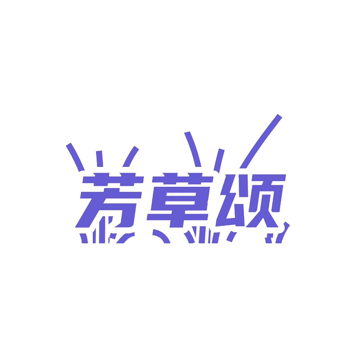 芳草颂 第31类水果花木 注册号85359414商标图样