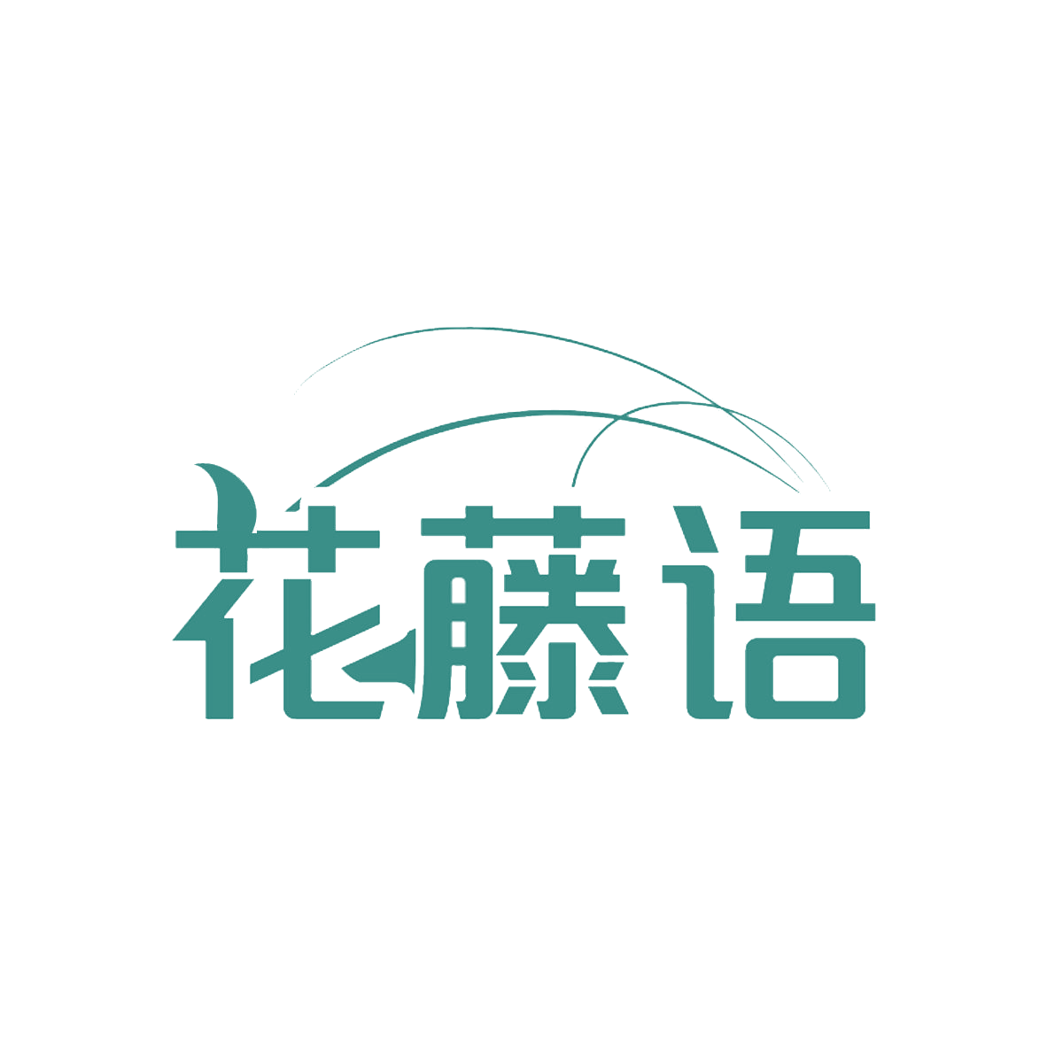 花藤语 第31类水果花木 注册号85359421商标图样