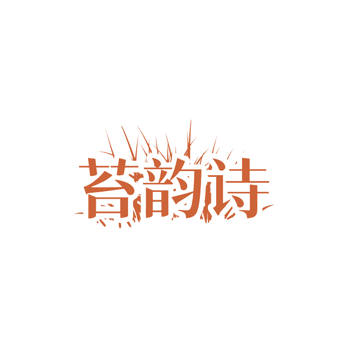 苔韵诗 第31类水果花木 注册号85360565商标图样