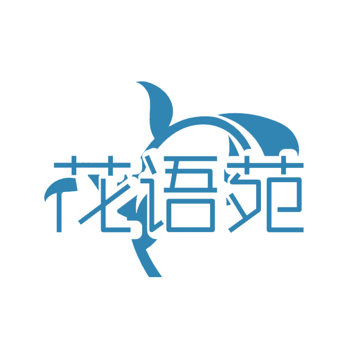 花语苑 第31类水果花木 注册号85360580商标图样