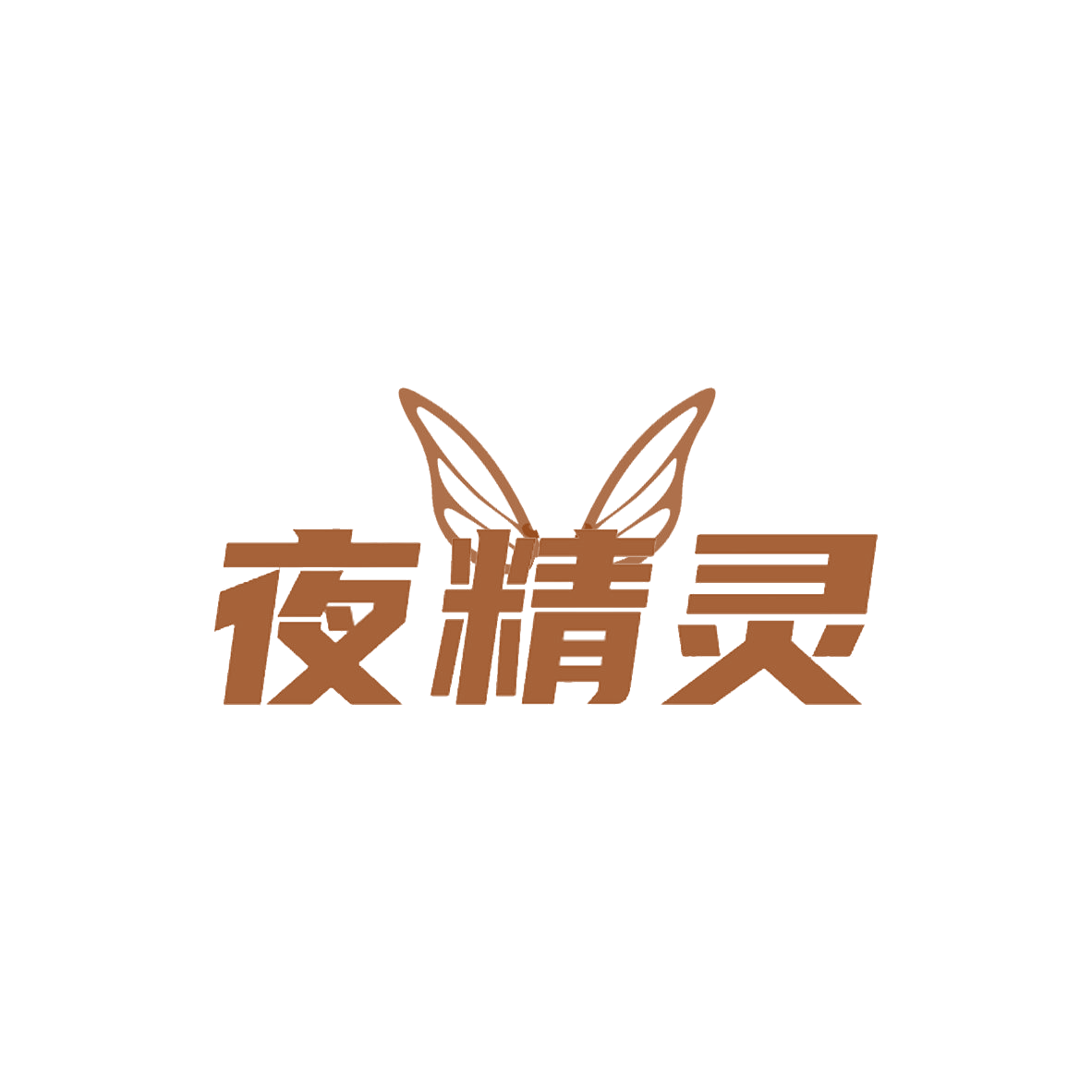 夜精灵 第31类水果花木 注册号85361683商标图样