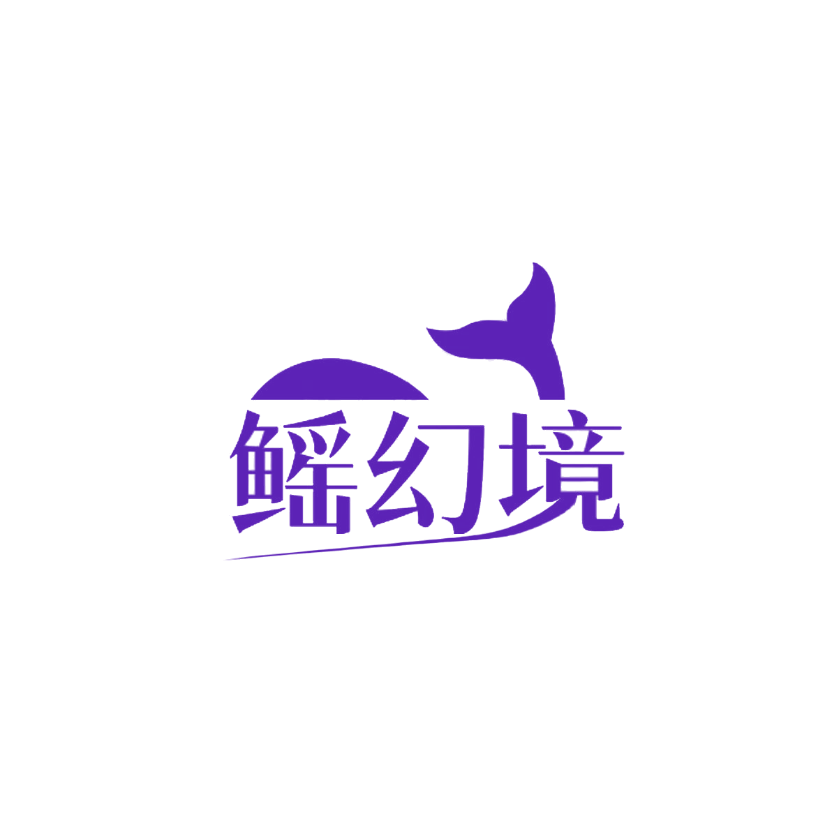 鳐幻境 第31类水果花木 注册号85365082商标图样