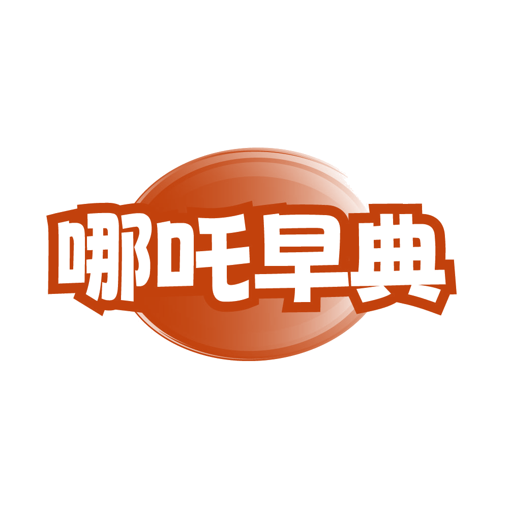 哪吒早典 第30类小食配料 注册号85365206商标图样