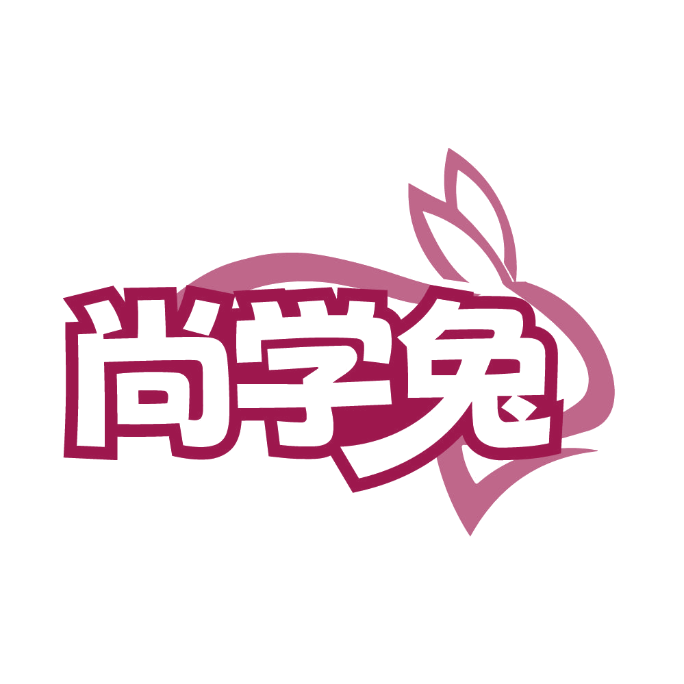 尚学兔 第25类服装鞋帽 注册号85366744商标图样