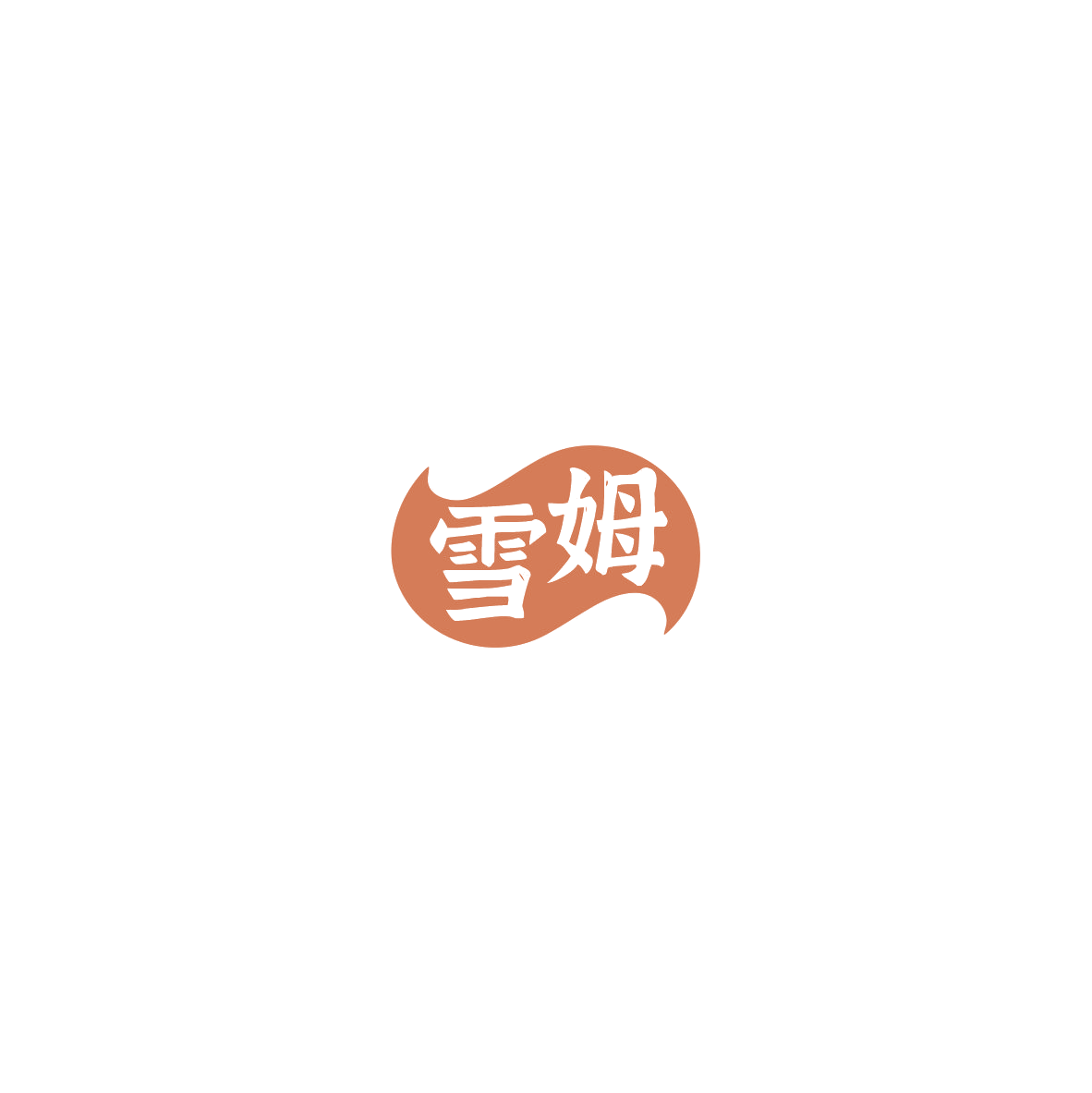 雪姆 第30类小食配料 注册号85367354商标图样