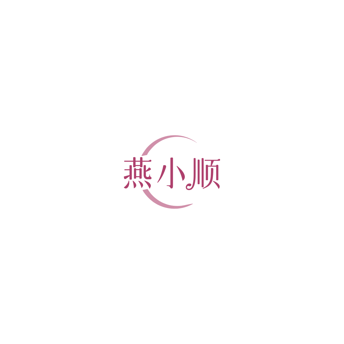 燕小顺 第30类小食配料 注册号85367385商标图样