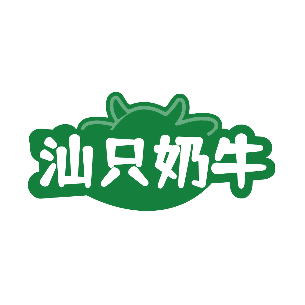 汕只奶牛 第32类啤酒饮料 注册号85368932商标图样