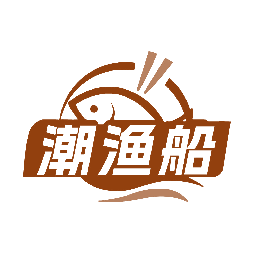 潮渔船 第35类广告销售 注册号85369260商标图样
