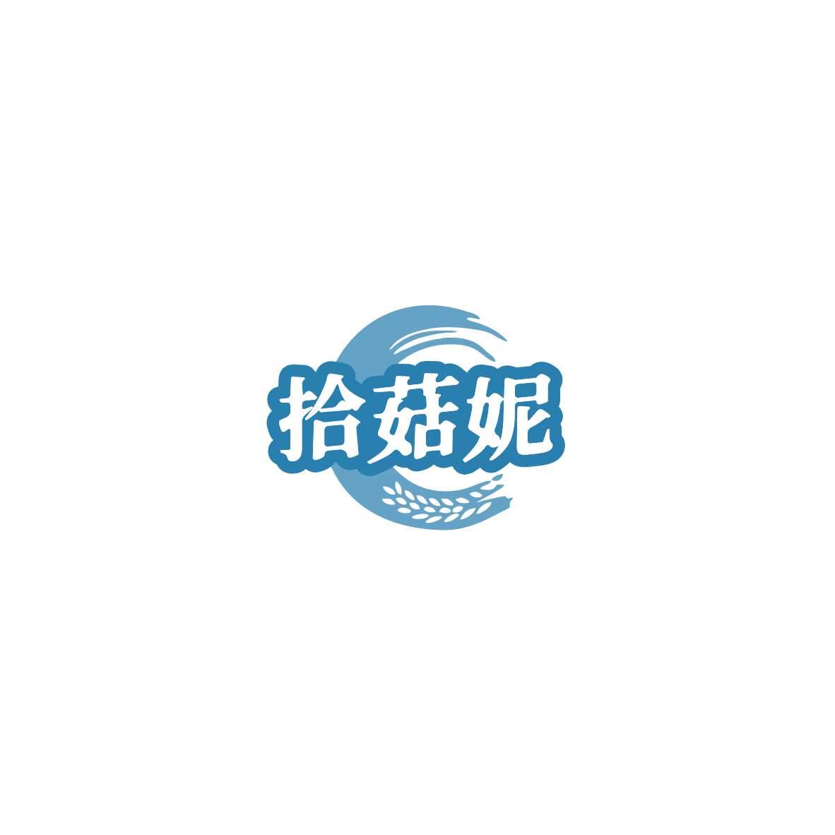 拾菇妮 第29类食品罐头 注册号85370001商标图样