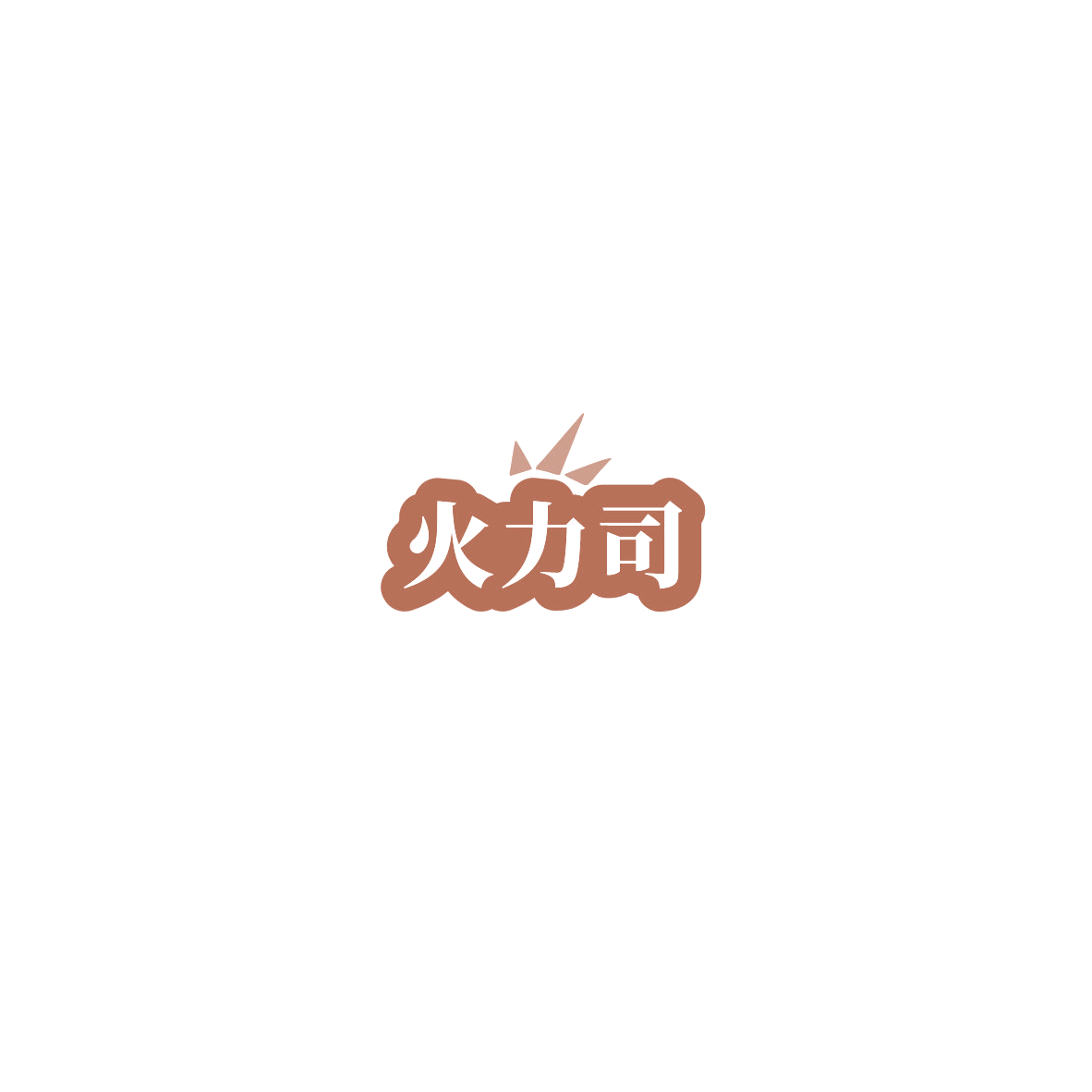 火力司 第11类家用电器 注册号85370081商标图样
