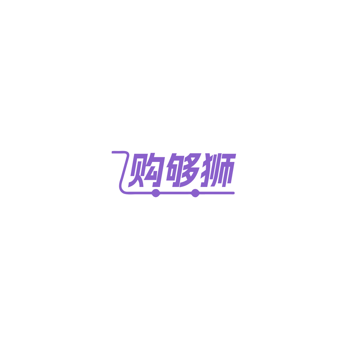 购够狮 第35类广告销售 注册号85370403商标图样