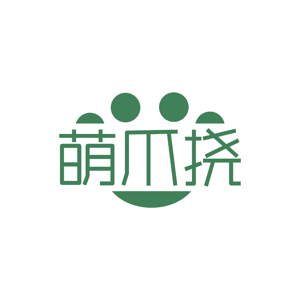 萌爪挠 第31类水果花木 注册号85370538商标图样