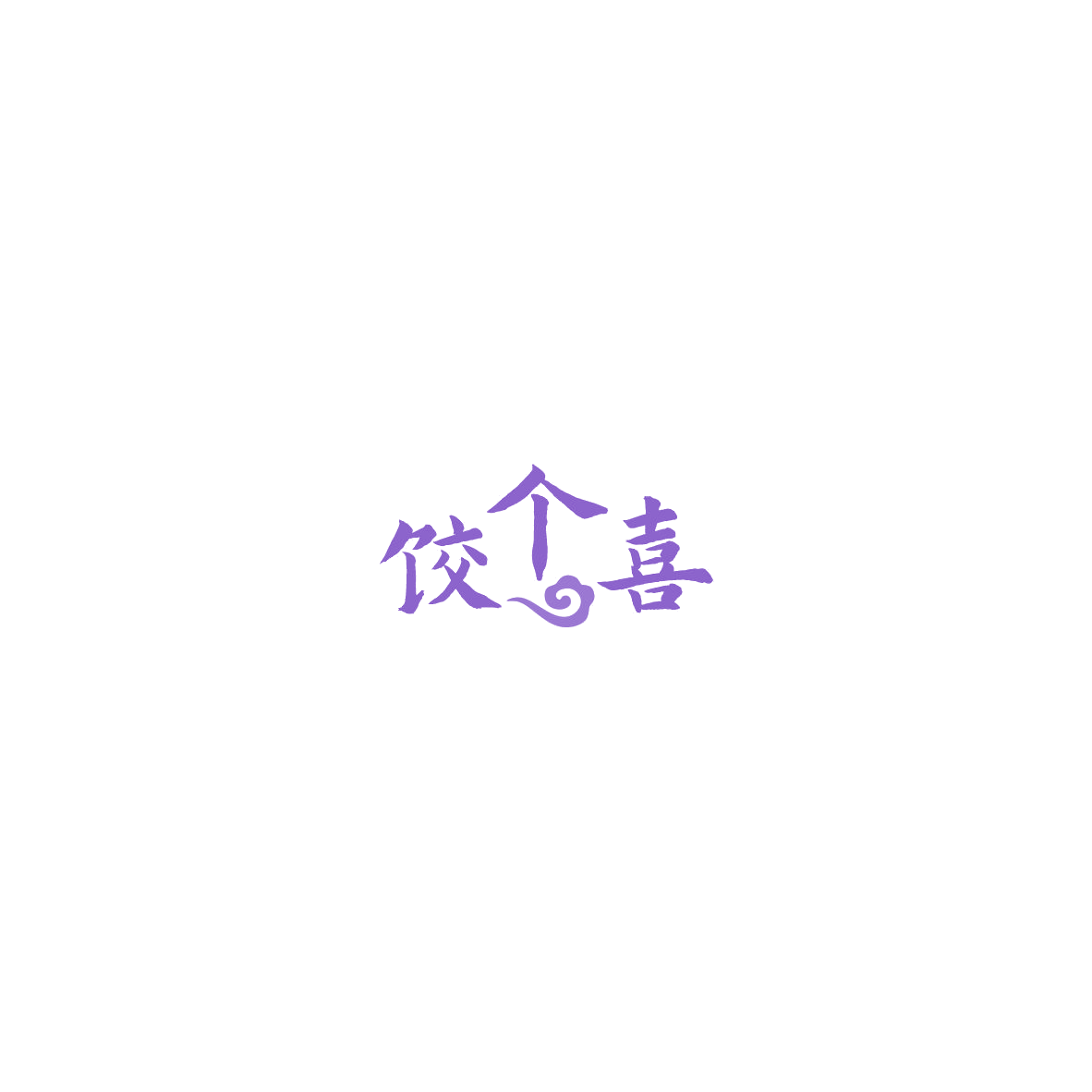 饺个喜 第30类小食配料 注册号85370617商标图样