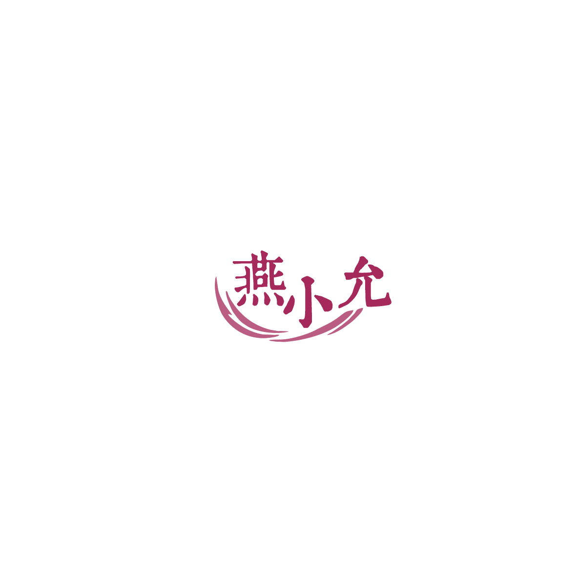 燕小允 第29类食品罐头 注册号85371499商标图样