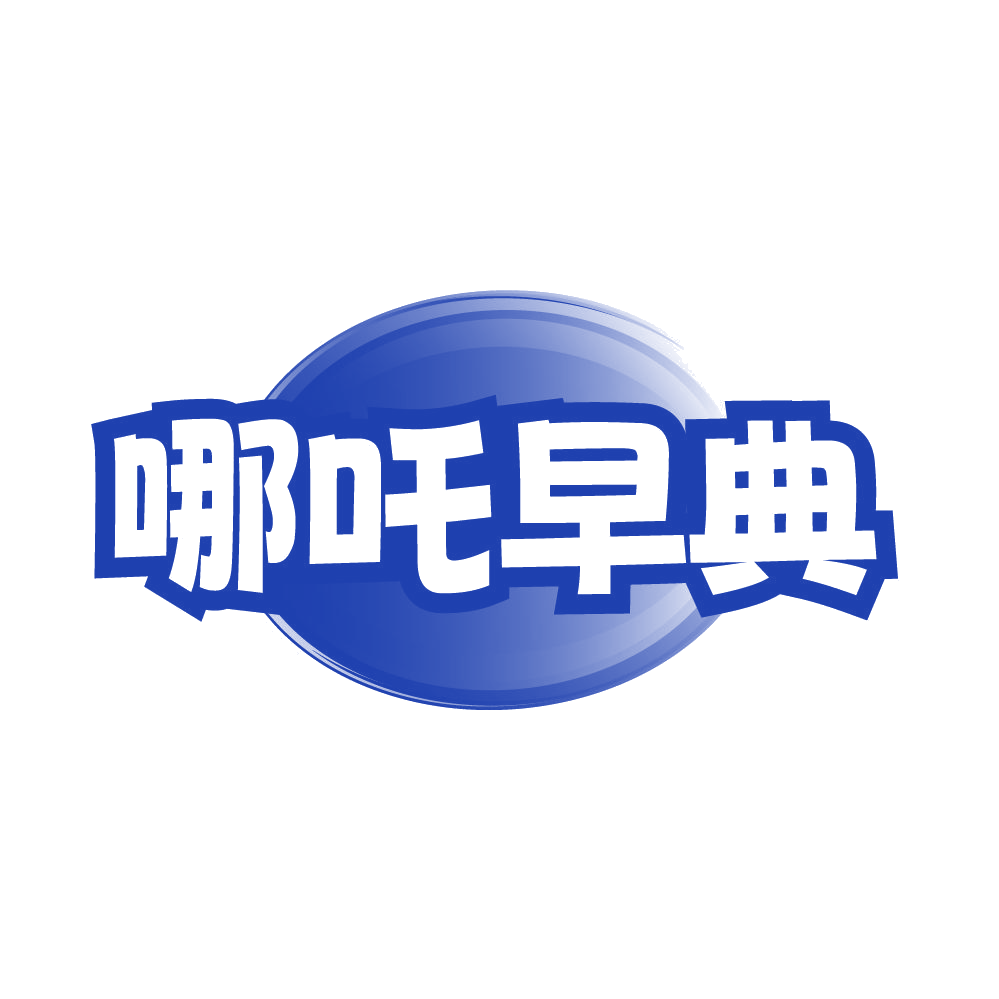 哪吒早典 第35类广告销售 注册号85371707商标图样