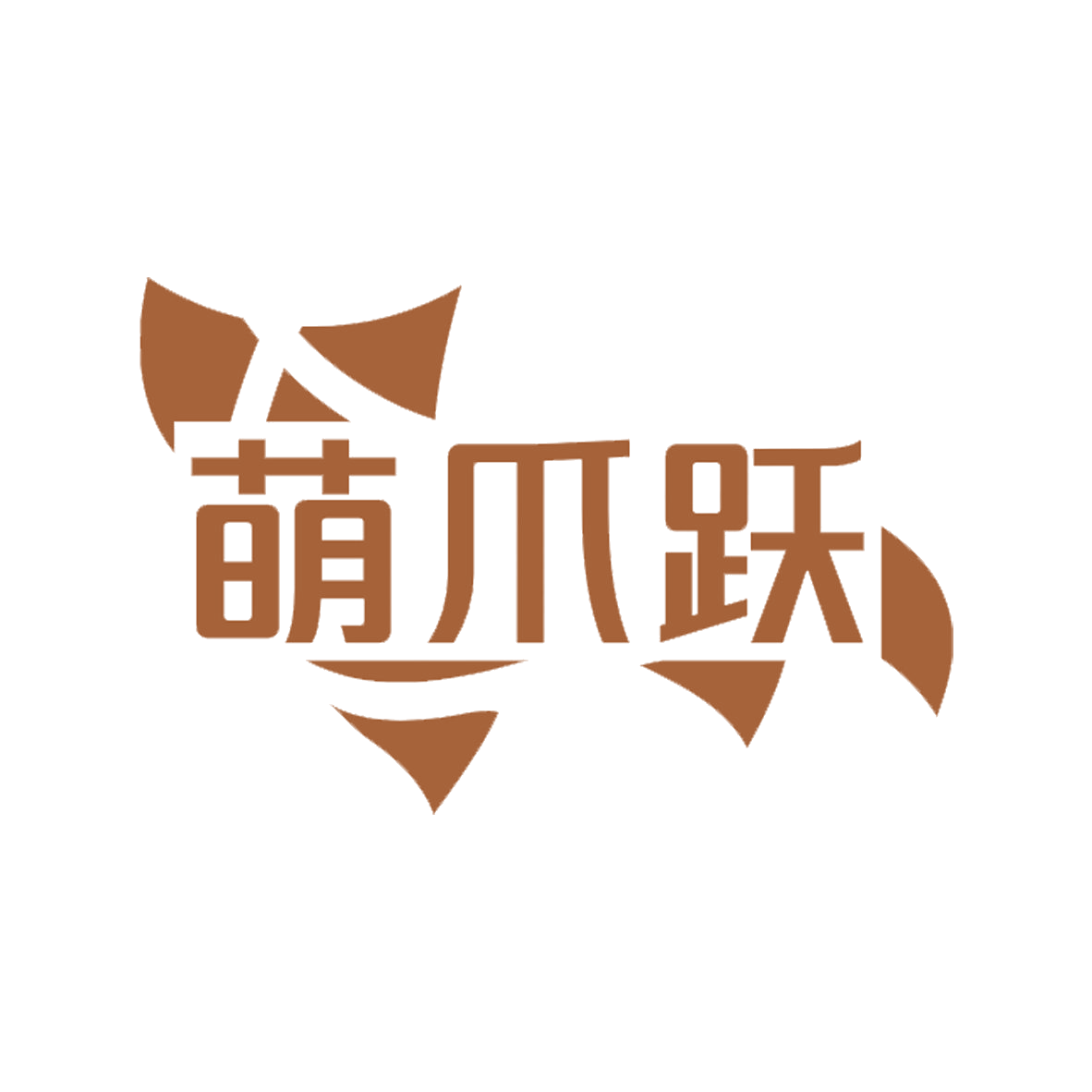 萌爪跃 第31类水果花木 注册号85372404商标图样