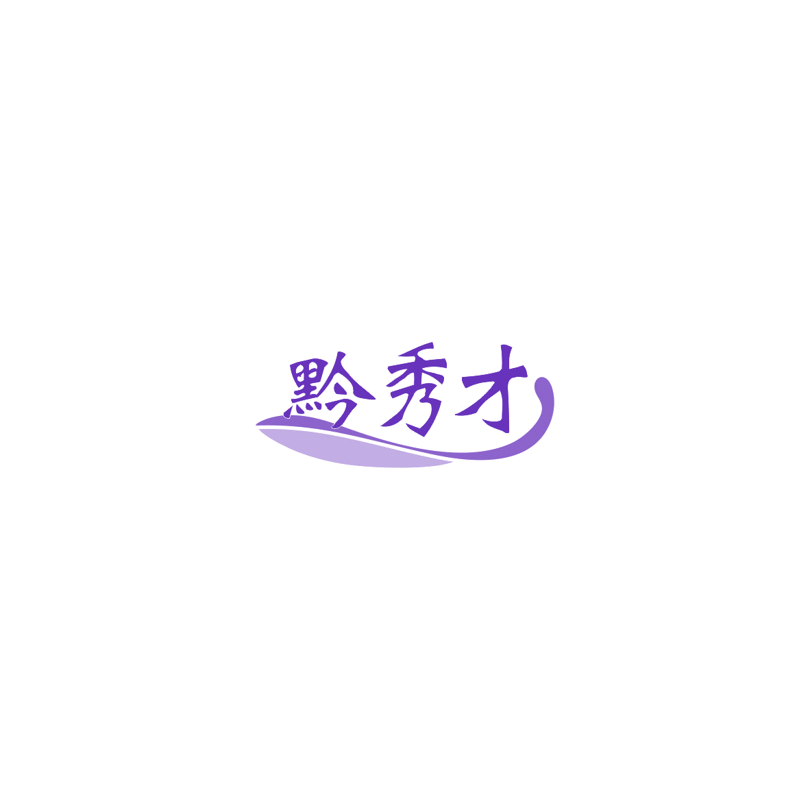 黔秀才 第43类餐饮住宿 注册号85372972商标图样