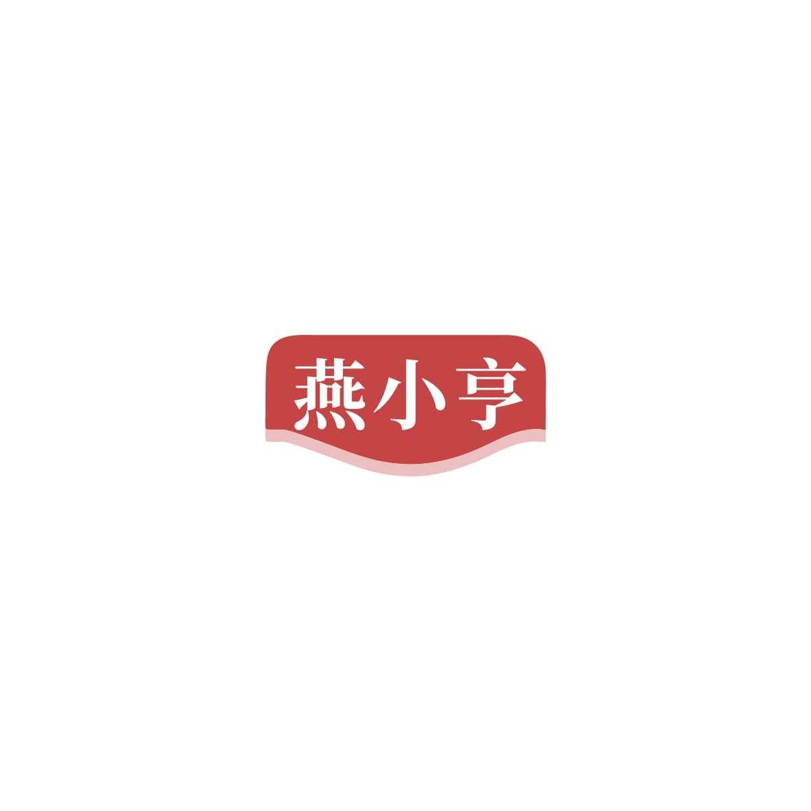 燕小亨 第30类小食配料 注册号85373039商标图样