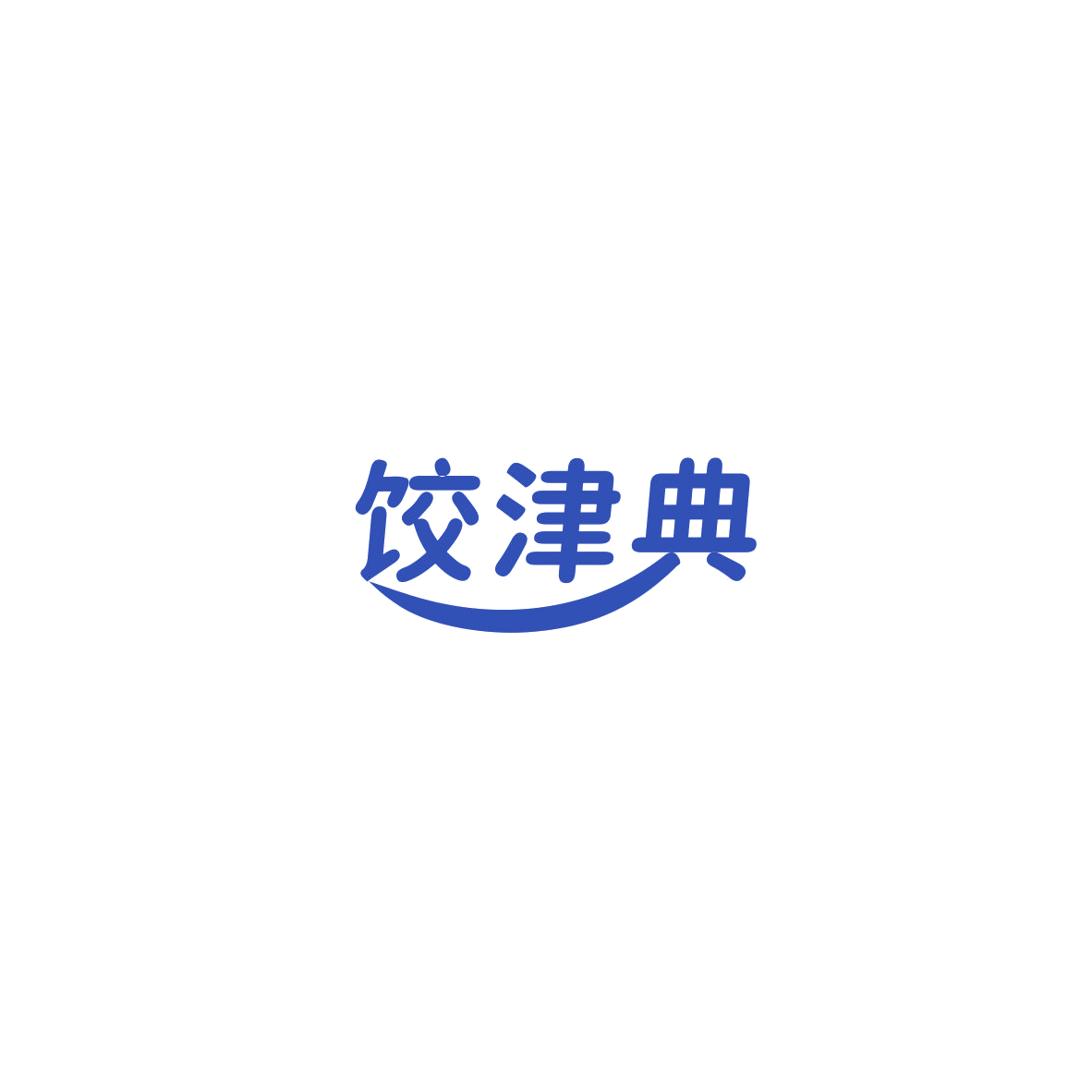 饺津典 第30类小食配料 注册号85373886商标图样