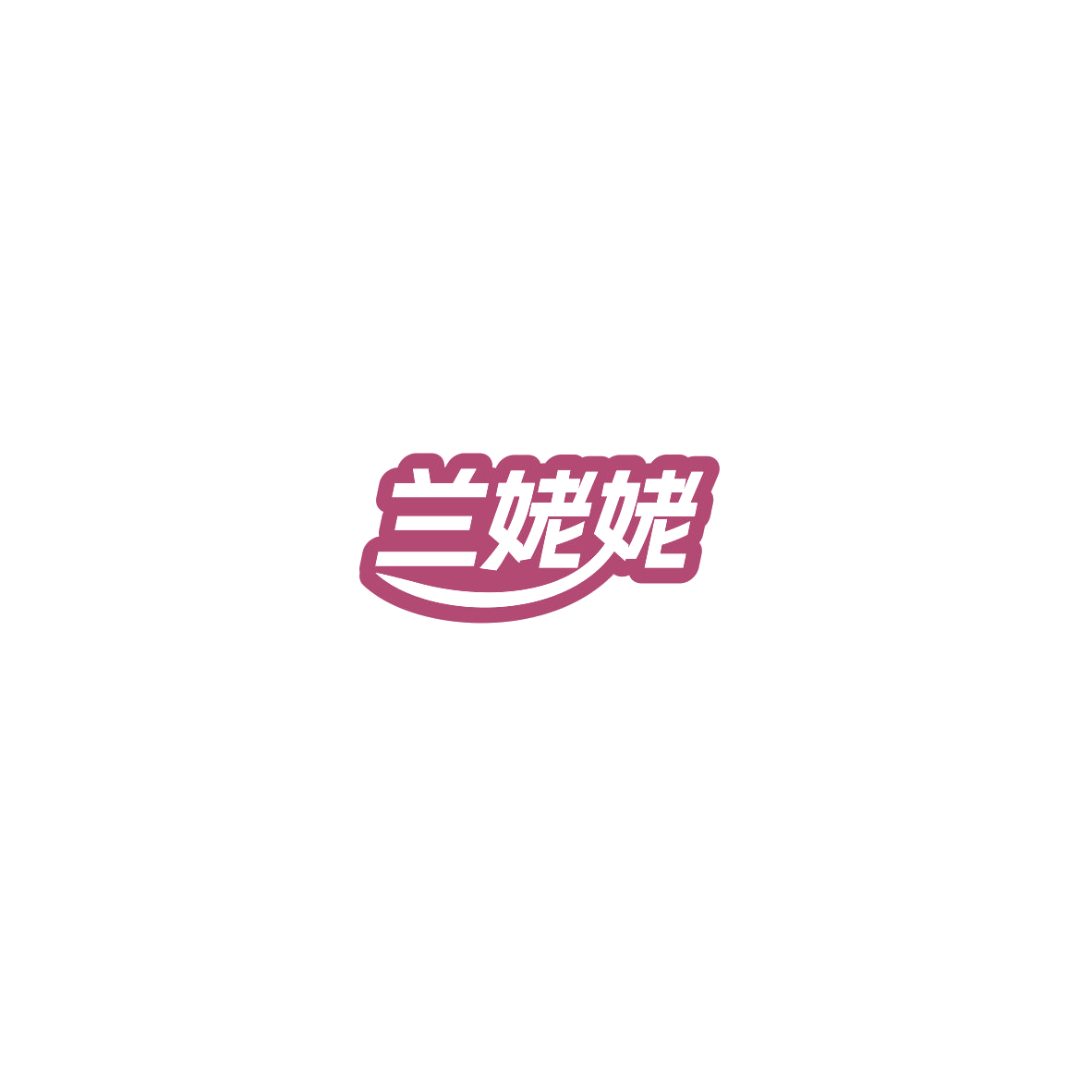 兰姥姥 第35类广告销售 注册号85374046商标图样