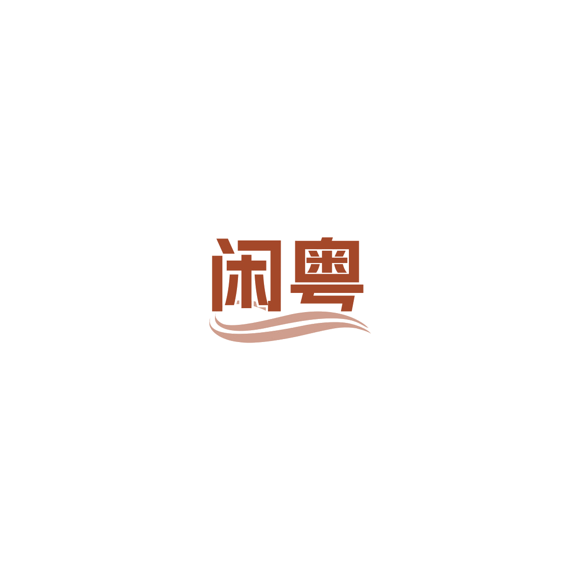 闲粤 第44类医疗园艺 注册号85375392商标图样