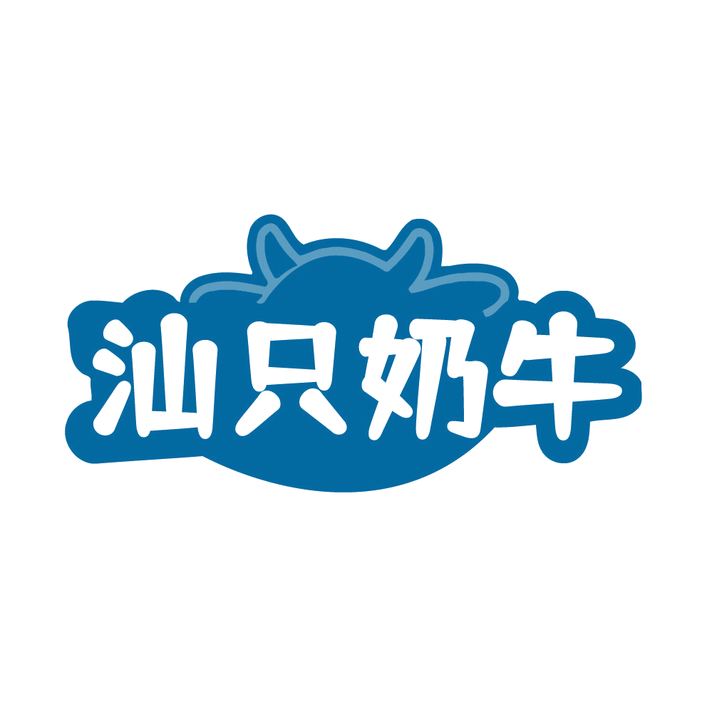汕只奶牛 第30类小食配料 注册号85376092商标图样