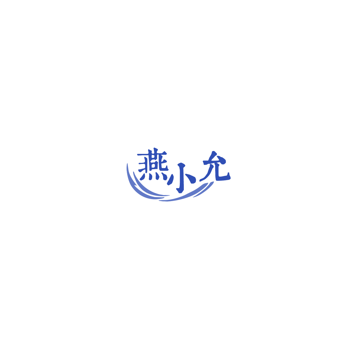 燕小允 第30类小食配料 注册号85377047商标图样