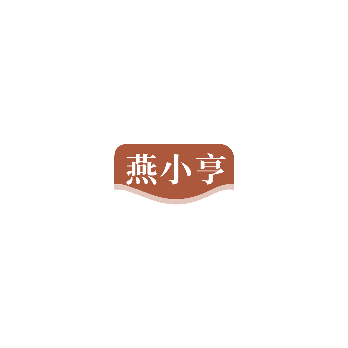 燕小亨 第29类食品罐头 注册号85380181商标图样