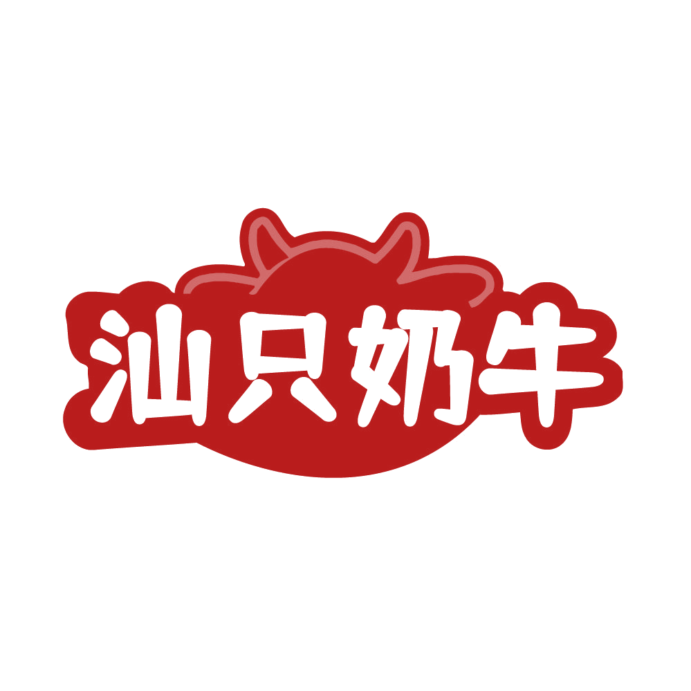 汕只奶牛 第29类食品罐头 注册号85380484商标图样