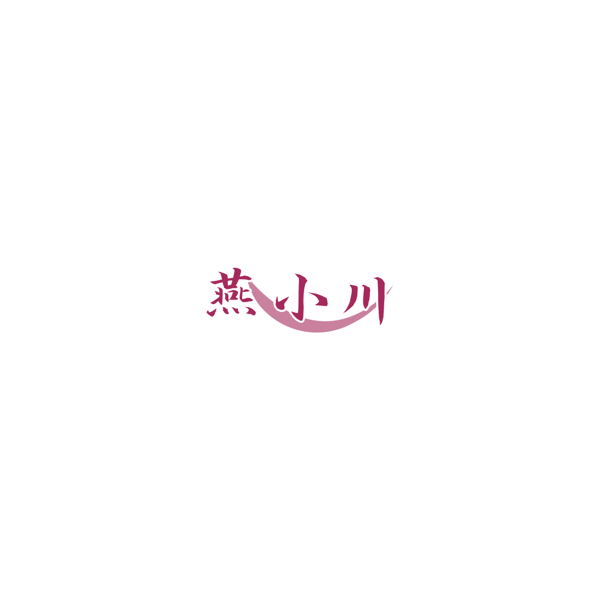 燕小川 第30类小食配料 注册号85381013商标图样