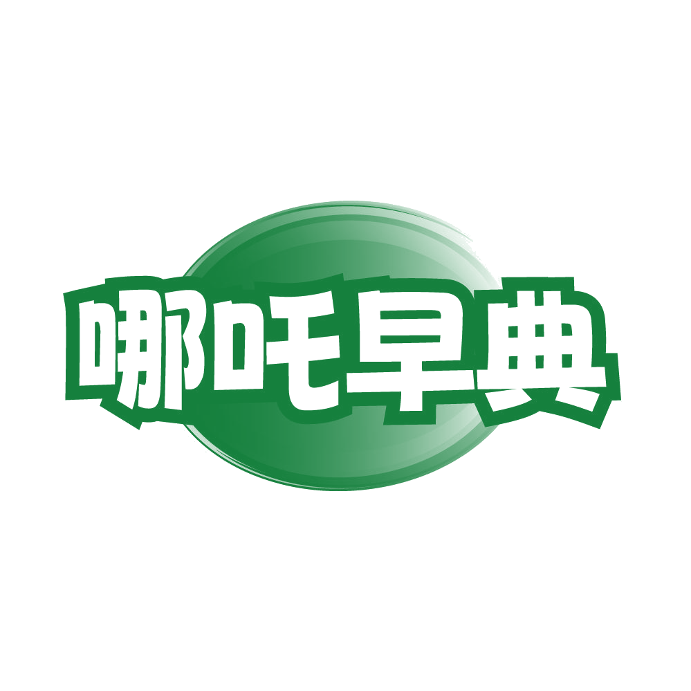 哪吒早典 第43类餐饮住宿 注册号85381152商标图样