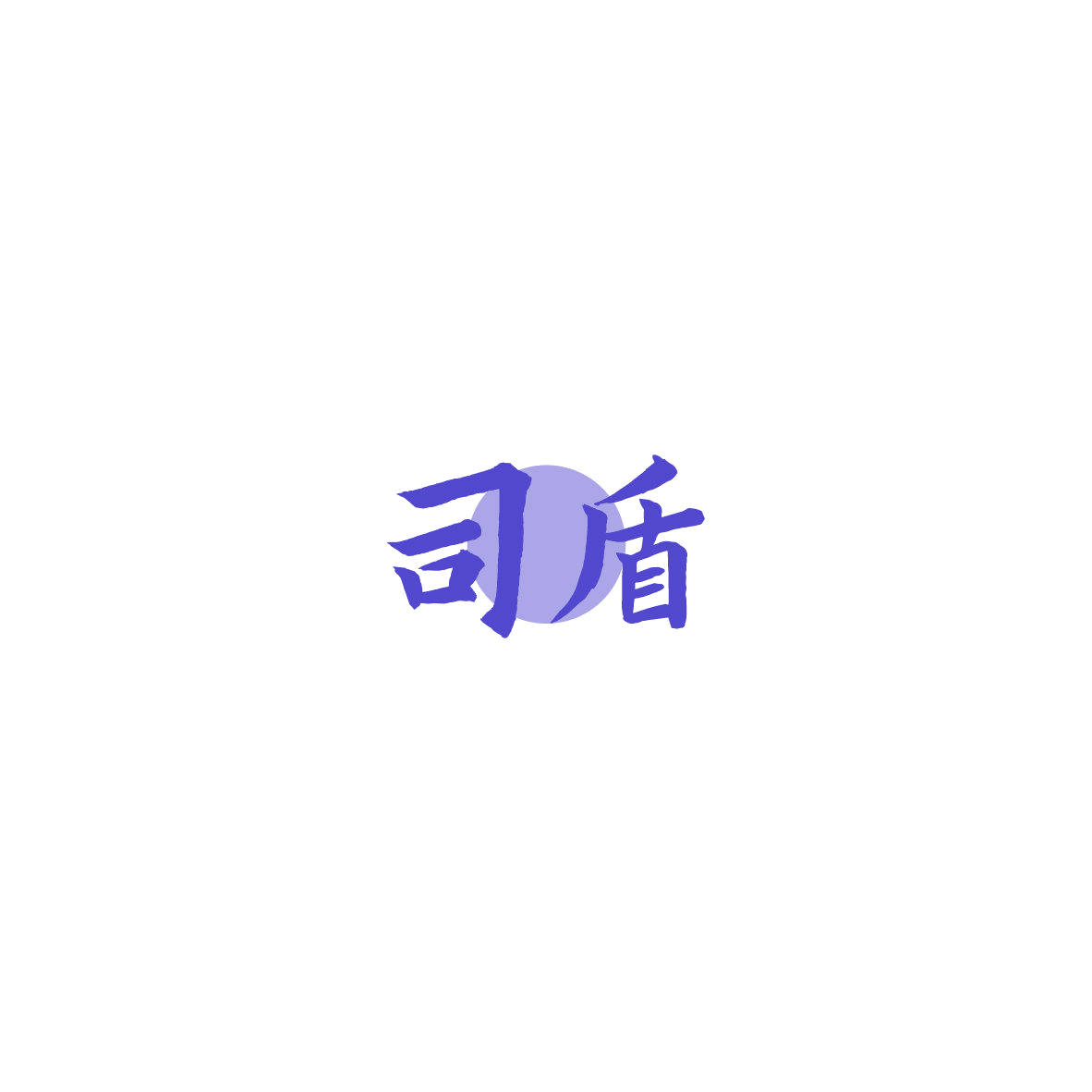 司盾 第5类医药 注册号85381408商标图样