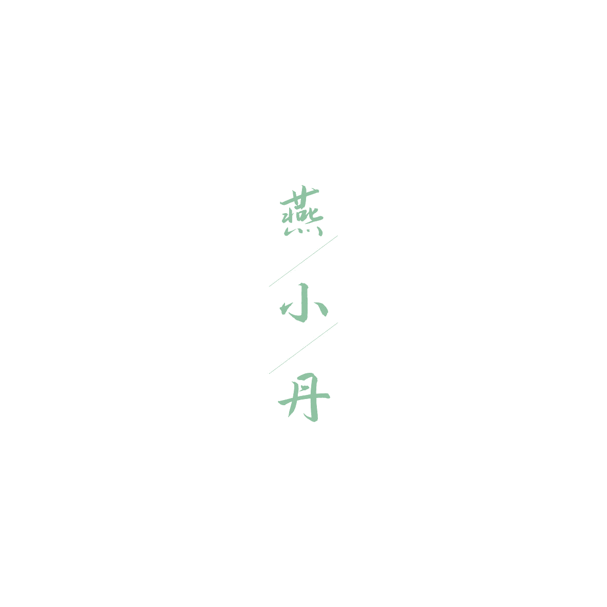 燕小丹 第30类小食配料 注册号85382219商标图样