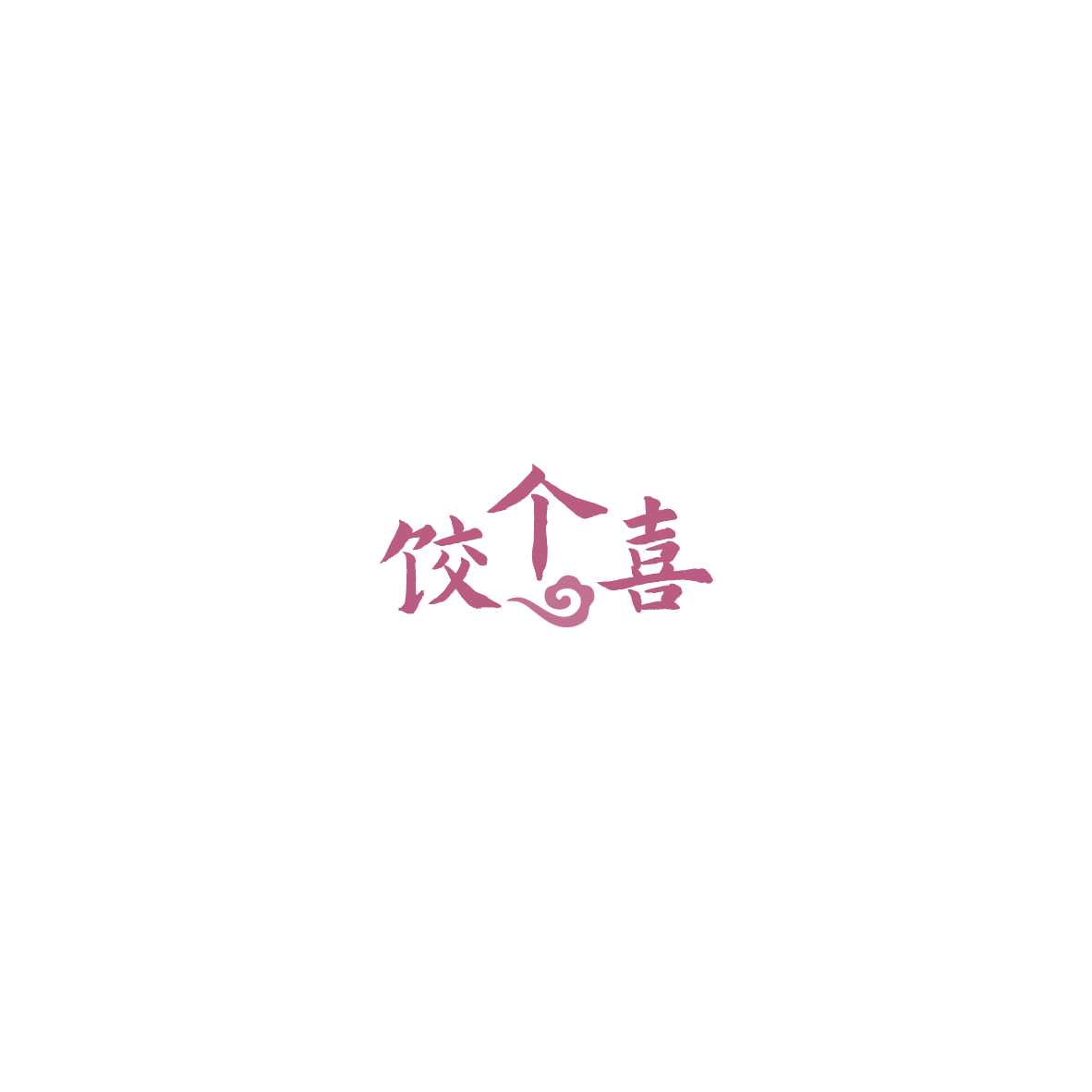 饺个喜 第43类餐饮住宿 注册号85382249商标图样