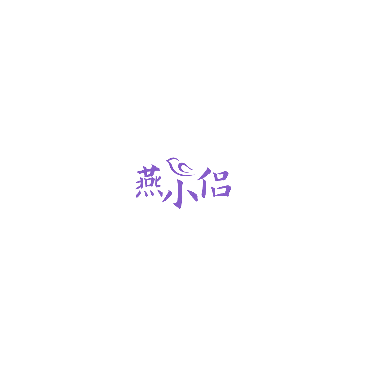 燕小侣 第30类小食配料 注册号85382601商标图样