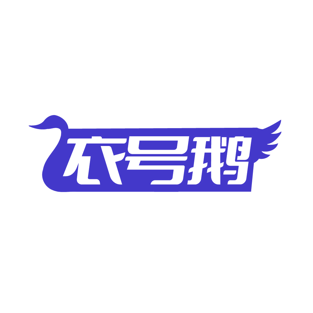 衣号鹅 第25类服装鞋帽 注册号85383434商标图样
